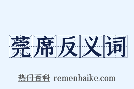 莞席反义词是什么意思的图片